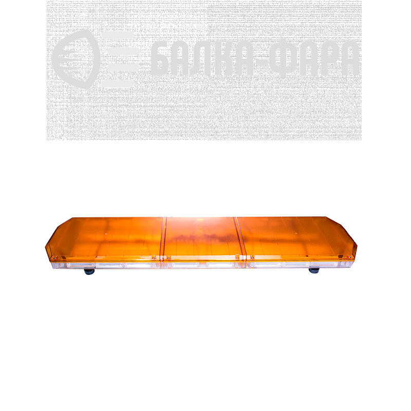 Балка проблесковая 220W желтая 12-24V